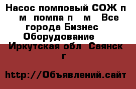 Насос помповый СОЖ п 25м, помпа п 25м - Все города Бизнес » Оборудование   . Иркутская обл.,Саянск г.